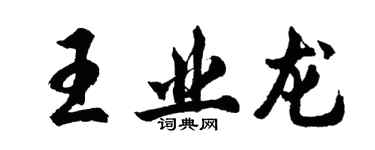 胡问遂王业龙行书个性签名怎么写