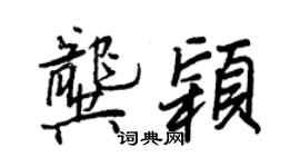 王正良龚颖行书个性签名怎么写