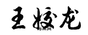 胡问遂王姣龙行书个性签名怎么写