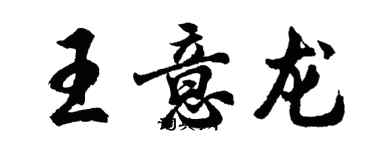 胡问遂王意龙行书个性签名怎么写