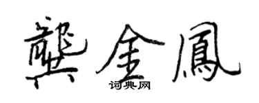 王正良龚金凤行书个性签名怎么写