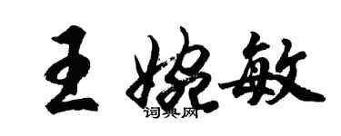 胡问遂王婉敏行书个性签名怎么写