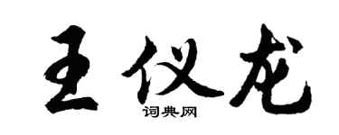 胡问遂王仪龙行书个性签名怎么写