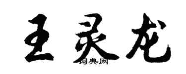 胡问遂王灵龙行书个性签名怎么写