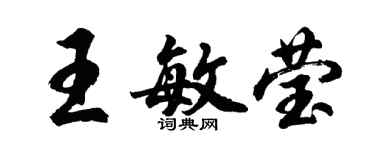 胡问遂王敏莹行书个性签名怎么写