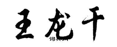 胡问遂王龙干行书个性签名怎么写