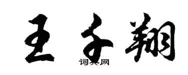 胡问遂王千翔行书个性签名怎么写