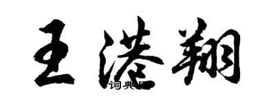 胡问遂王港翔行书个性签名怎么写