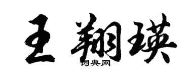 胡问遂王翔瑛行书个性签名怎么写