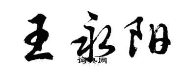 胡问遂王永阳行书个性签名怎么写