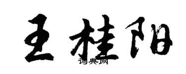 胡问遂王桂阳行书个性签名怎么写
