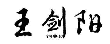 胡问遂王剑阳行书个性签名怎么写