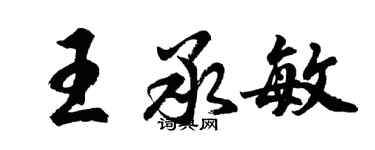胡问遂王承敏行书个性签名怎么写