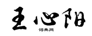 胡问遂王心阳行书个性签名怎么写