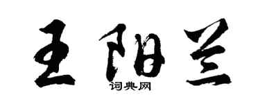 胡问遂王阳兰行书个性签名怎么写