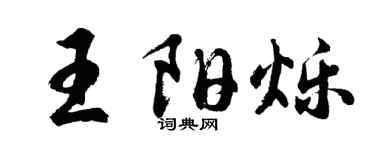 胡问遂王阳烁行书个性签名怎么写