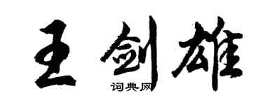 胡问遂王剑雄行书个性签名怎么写