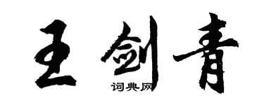 胡问遂王剑青行书个性签名怎么写