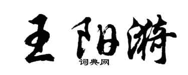 胡问遂王阳漪行书个性签名怎么写