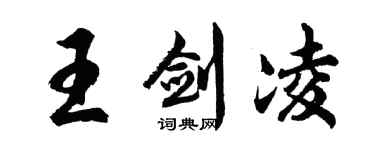 胡问遂王剑凌行书个性签名怎么写