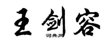 胡问遂王剑容行书个性签名怎么写