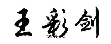 胡问遂王彩剑行书个性签名怎么写