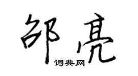王正良邵亮行书个性签名怎么写