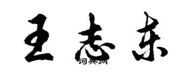 胡问遂王志东行书个性签名怎么写