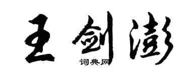 胡问遂王剑澎行书个性签名怎么写