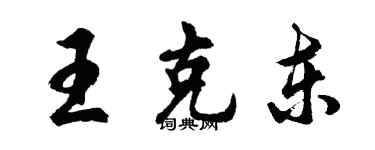 胡问遂王克东行书个性签名怎么写
