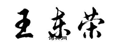 胡问遂王东荣行书个性签名怎么写
