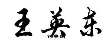 胡问遂王英东行书个性签名怎么写