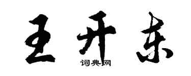 胡问遂王开东行书个性签名怎么写