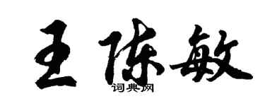 胡问遂王陈敏行书个性签名怎么写