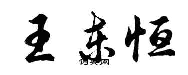 胡问遂王东恒行书个性签名怎么写