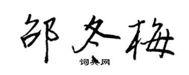 王正良邵冬梅行书个性签名怎么写
