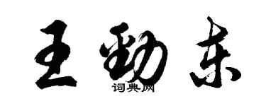 胡问遂王劲东行书个性签名怎么写