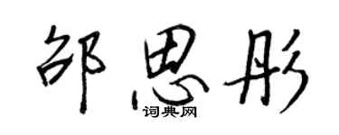 王正良邵思彤行书个性签名怎么写