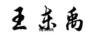 胡问遂王东禹行书个性签名怎么写