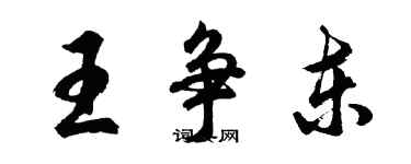 胡问遂王争东行书个性签名怎么写