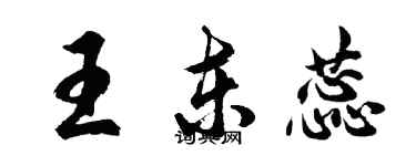 胡问遂王东蕊行书个性签名怎么写