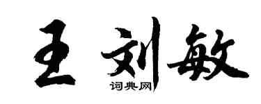 胡问遂王刘敏行书个性签名怎么写