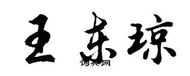 胡问遂王东琼行书个性签名怎么写