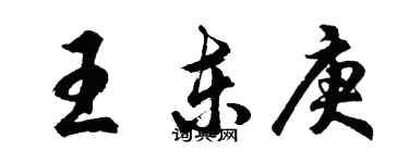 胡问遂王东庚行书个性签名怎么写