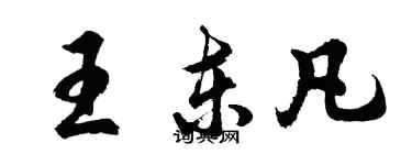 胡问遂王东凡行书个性签名怎么写