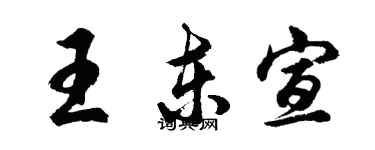 胡问遂王东宣行书个性签名怎么写
