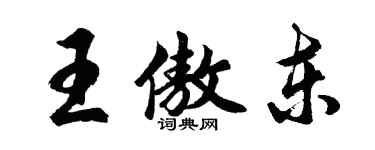 胡问遂王傲东行书个性签名怎么写