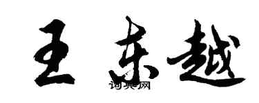 胡问遂王东越行书个性签名怎么写
