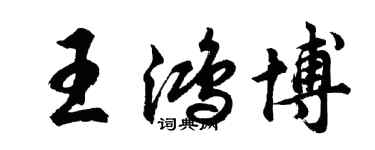胡问遂王鸿博行书个性签名怎么写