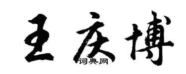 胡问遂王庆博行书个性签名怎么写
